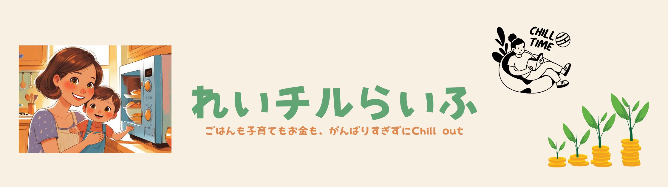 れいチルらいふ